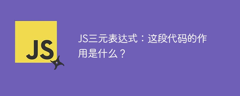 JS三元表达式：这段代码的作用是什么？