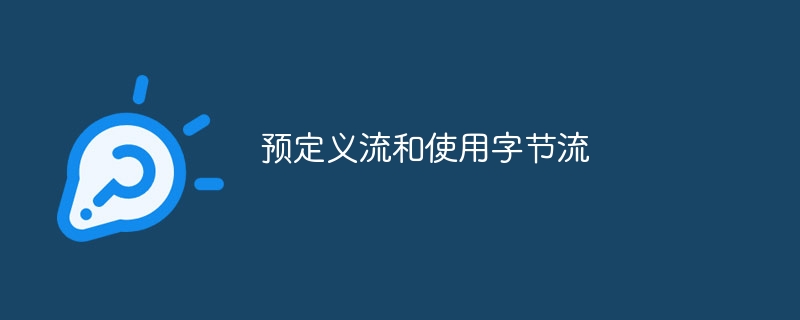 预定义流和使用字节流