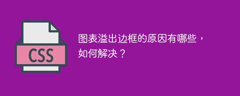 图表溢出边框的原因有哪些，如何解决？