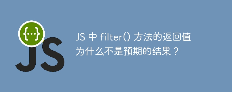 js 中 filter() 方法的返回值为什么不是预期的结果？