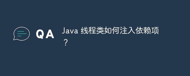 Java 线程类如何注入依赖项？