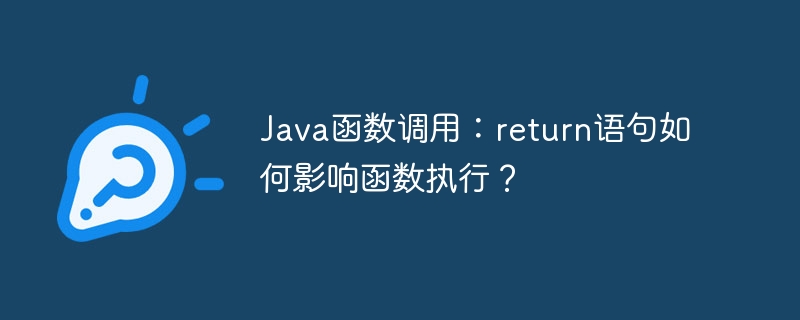 Java函数调用：return语句如何影响函数执行？