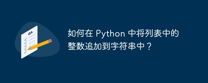 如何在 Python 中将列表中的整数追加到字符串中？