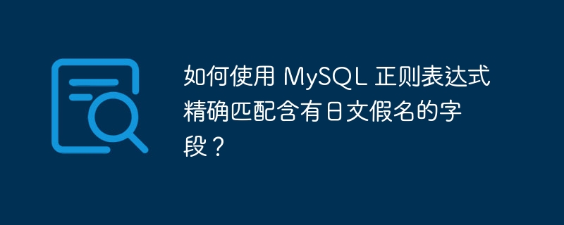 如何使用 MySQL 正则表达式精确匹配含有日文假名的字段？