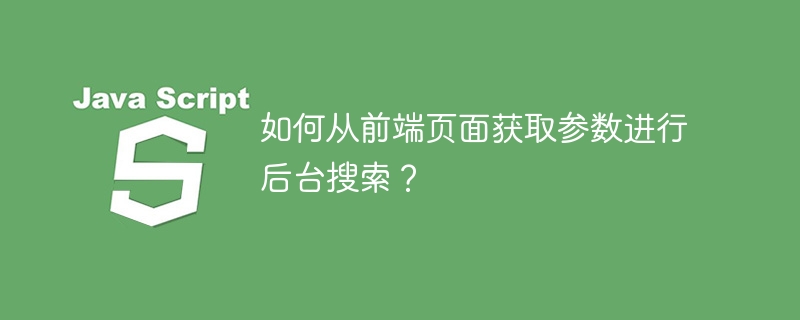 如何从前端页面获取参数进行后台搜索？