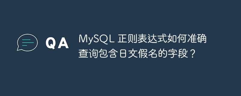 MySQL 正则表达式如何准确查询包含日文假名的字段？