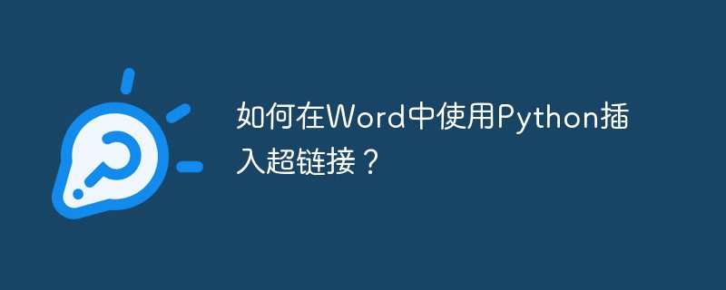 如何在Word中使用Python插入超链接？