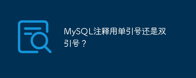 MySQL注释用单引号还是双引号？