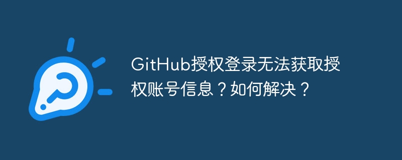 GitHub授权登录无法获取授权账号信息？如何解决？