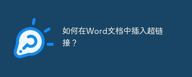 如何在Word文档中插入超链接？