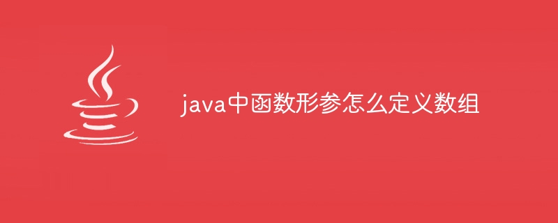 java中函数形参怎么定义数组