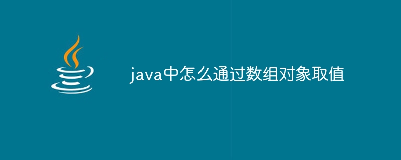 java中怎么通过数组对象取值