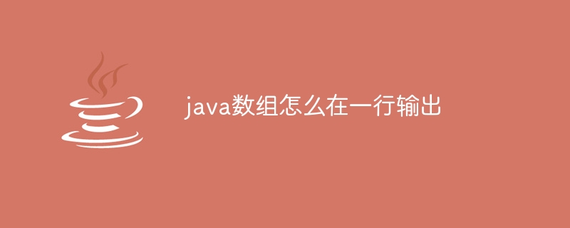 java数组怎么在一行输出