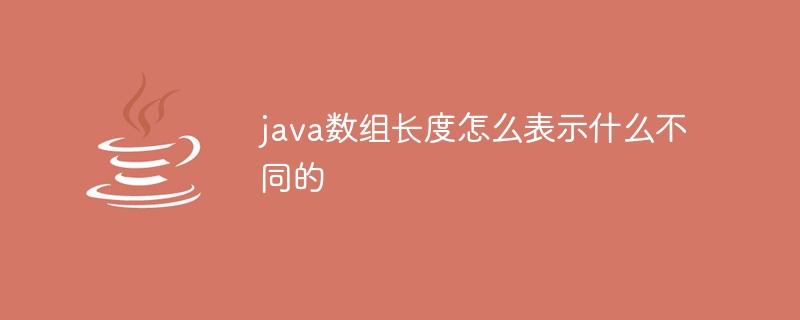 java数组长度怎么表示什么不同的