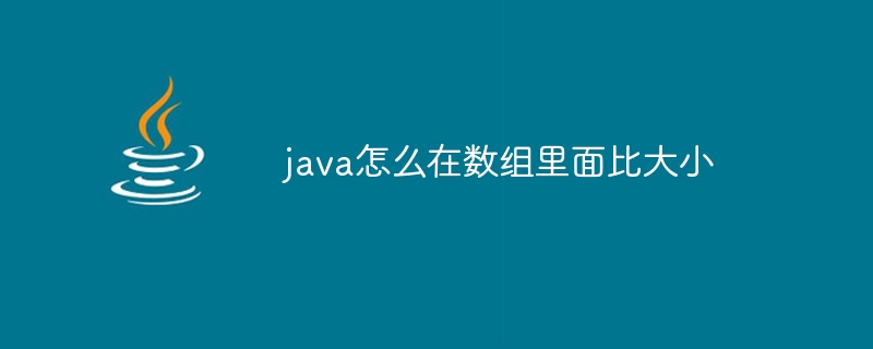 java怎么在数组里面比大小