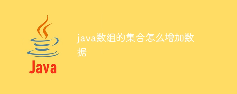 java数组的集合怎么增加数据