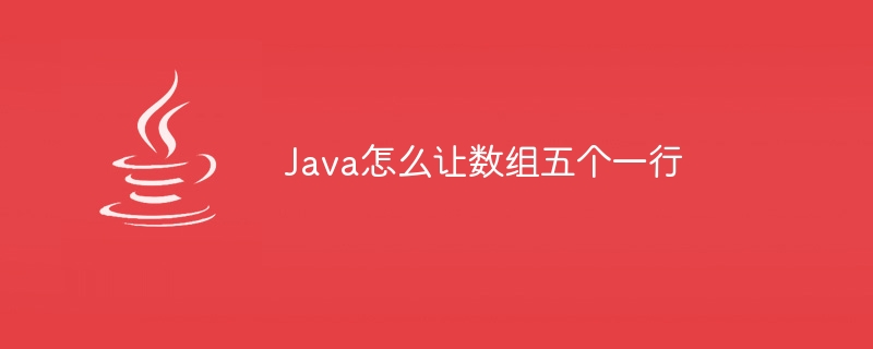 Java怎么让数组五个一行