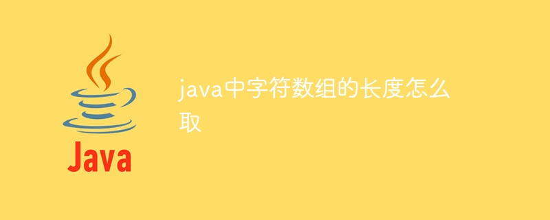 java中字符数组的长度怎么取