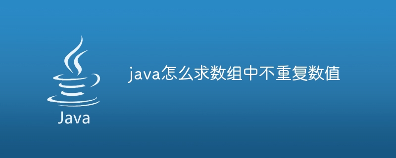 java怎么求数组中不重复数值