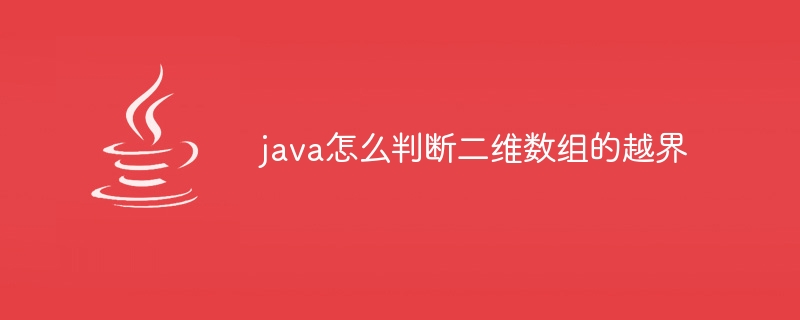 java怎么判断二维数组的越界