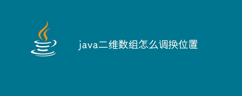 java二维数组怎么调换位置