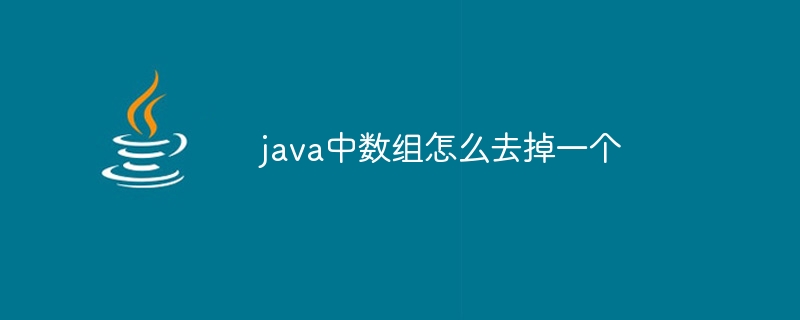 java中数组怎么去掉一个