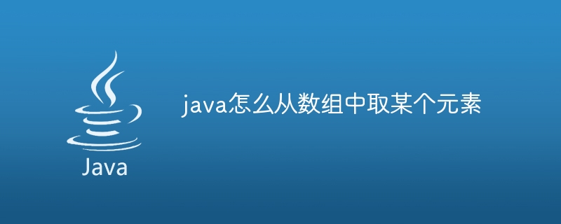 java怎么从数组中取某个元素