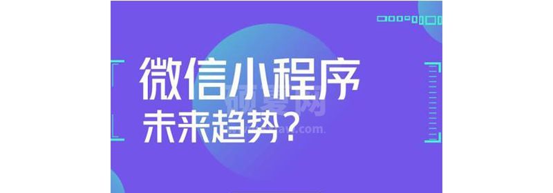 未来小程序有哪些值得关注的趋势？