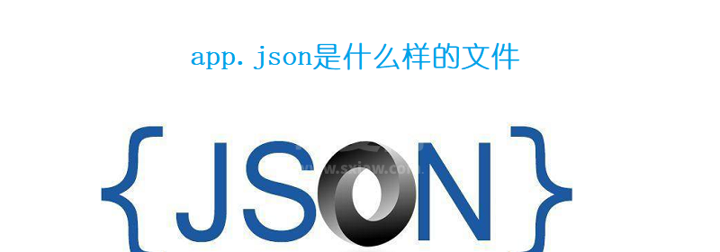 app.json是什么样的文件