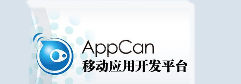 appcan是什么