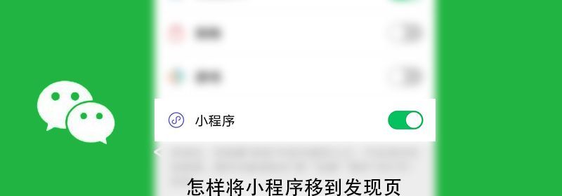 怎样将小程序移到发现页