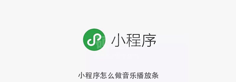 小程序怎么做音乐播放条