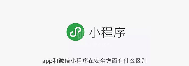 app和微信小程序在安全方面有什么区别