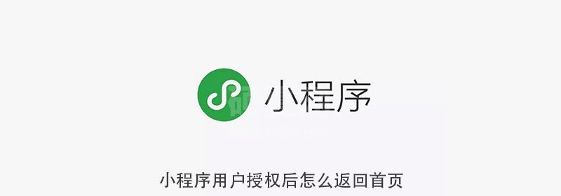 小程序用户授权后怎么返回首页