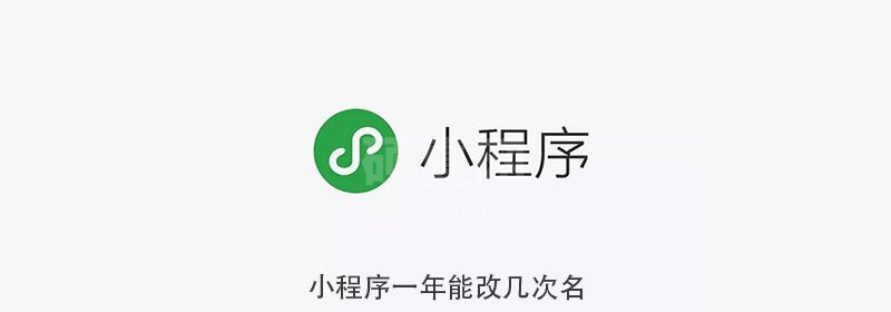 小程序一年能改几次名