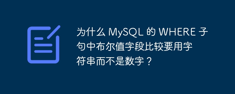 为什么 MySQL 的 WHERE 子句中布尔值字段比较要用字符串而不是数字？