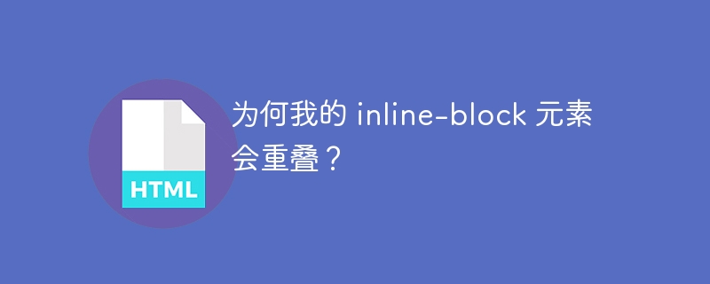 为何我的 inline-block 元素会重叠？