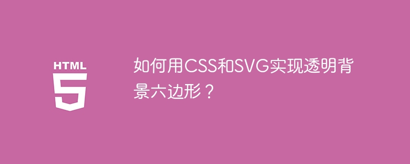 如何用CSS和SVG实现透明背景六边形？