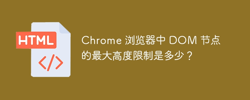 Chrome 浏览器中 DOM 节点的最大高度限制是多少？