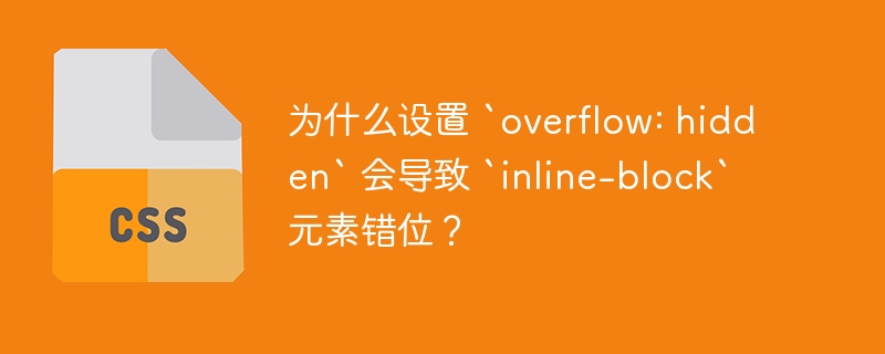 为什么设置 `overflow: hidden` 会导致 `inline-block` 元素错位？