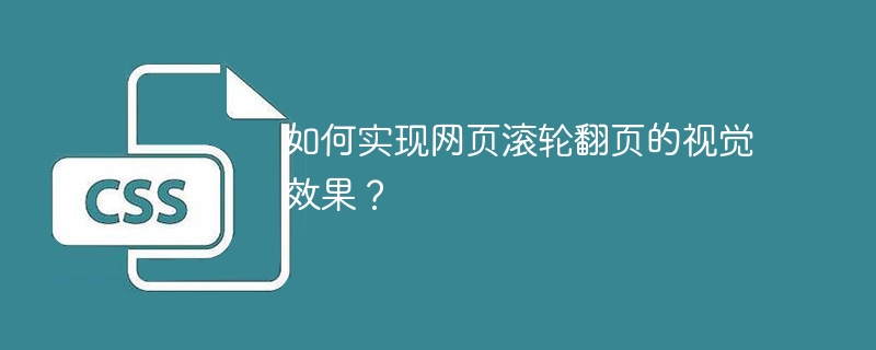 如何实现网页滚轮翻页的视觉效果？