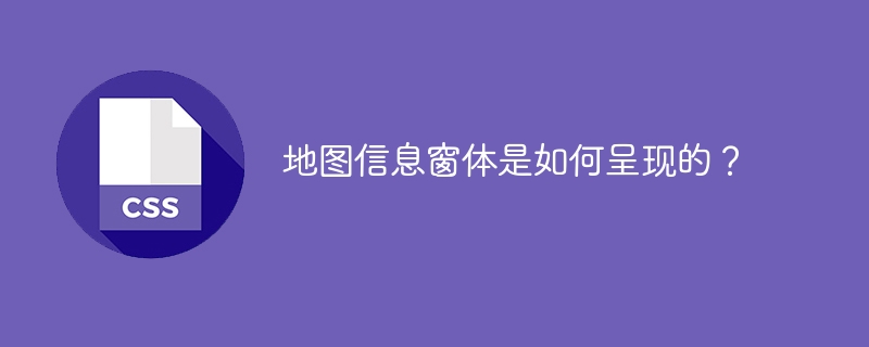 地图信息窗体是如何呈现的？