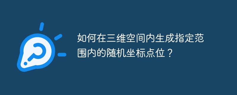 如何在三维空间内生成指定范围内的随机坐标点位？