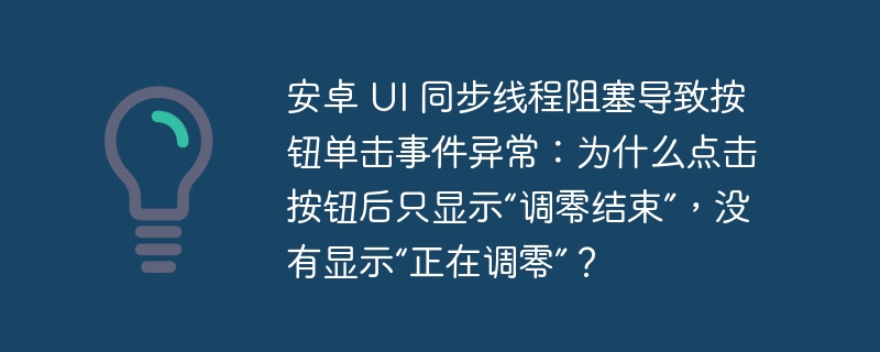 安卓 UI 同步线程阻塞导致按钮单击事件异常：为什么点击按钮后只显示“调零结束”，没有显示“正在调零”？