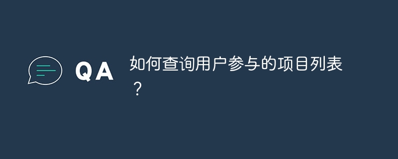 如何查询用户参与的项目列表？