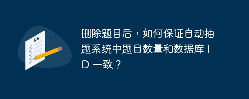 删除题目后，如何保证自动抽题系统中题目数量和数据库 ID 一致？