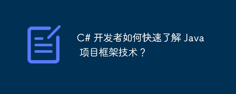 C# 开发者如何快速了解 Java 项目框架技术？