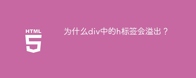 为什么div中的h标签会溢出？