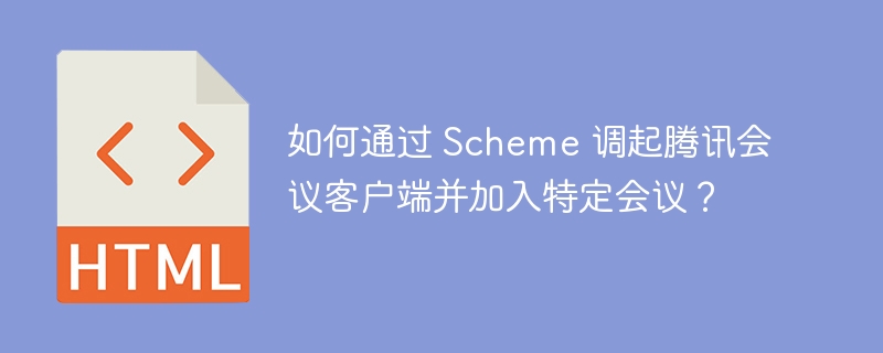 如何通过 Scheme 调起腾讯会议客户端并加入特定会议？