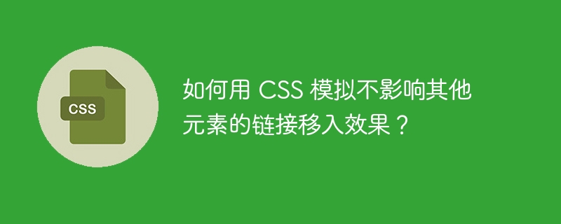 如何用 CSS 模拟不影响其他元素的链接移入效果？